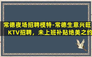 咸宁KTV招聘