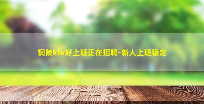 巴彦淖尔KTV招聘