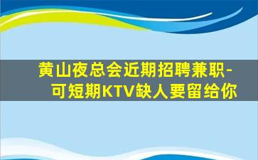 汕尾KTV招聘